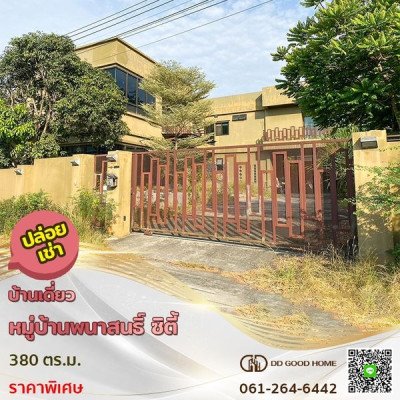 ปล่อยเช่าถูก‼️หมู่บ้านพนาสนธิ์ซิตี้ บ้านเดี่ยว 75.8 ตร.ว.