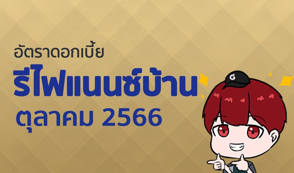 ดอกเบี้ยรีไฟแนนซ์บ้าน เดือนตุลาคม 2566