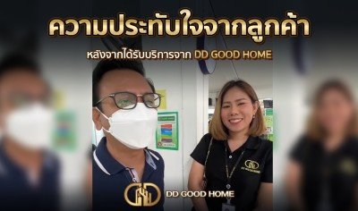 ความประทับใจจากลูกค้า หลังได้รับบริการจาก DDGOODHOME #4