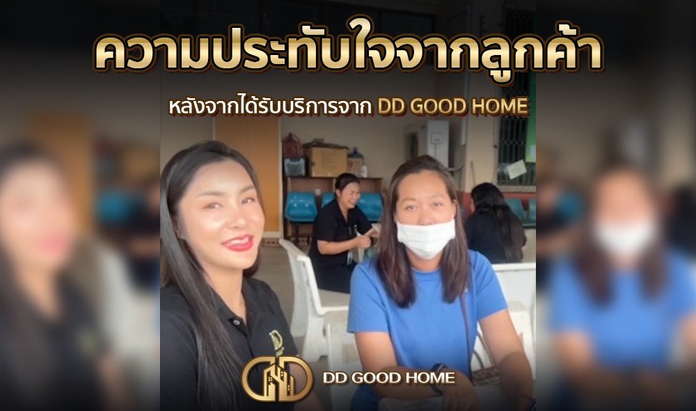 ความประทับใจจากลูกค้า หลังได้รับบริการจาก DDGOODHOME #8
