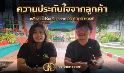 ความประทับใจจากลูกค้า หลังได้รับบริการจาก DDGOODHOME #9