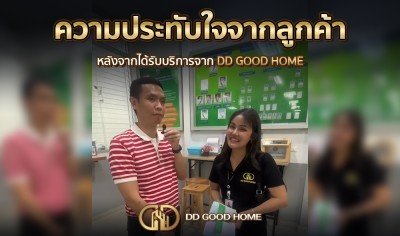 ความประทับใจจากลูกค้า หลังได้รับบริการจาก DDGOODHOME #10