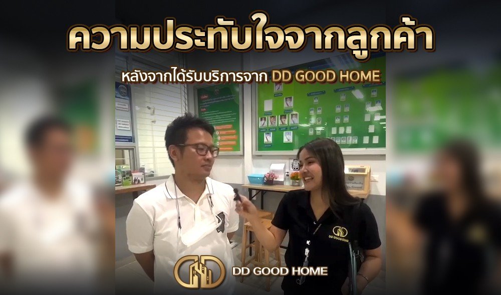 ความประทับใจจากลูกค้า หลังได้รับบริการจาก DDGOODHOME #11