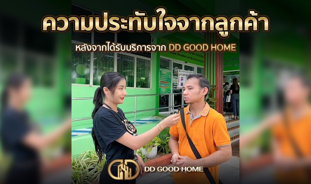 ความประทับใจจากลูกค้า หลังได้รับบริการจาก DDGOODHOME #12