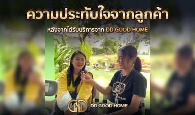 ความประทับใจจากลูกค้า หลังได้รับบริการจาก DDGOODHOME #13