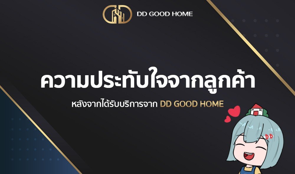ความประทับใจจากลูกค้า หลังได้รับบริการจาก DDGOODHOME #1