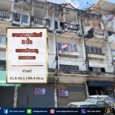 อาคารพาณิชย์ 3 ชั้น ซ.เพชรเกษม106 (พื้นที่สีเขียว) เหมาะสำหรับอยู่อาศัยและทำการค้า