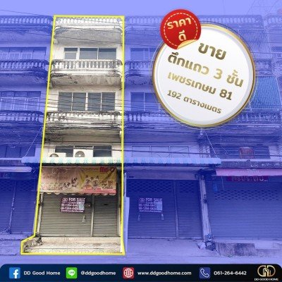 ขายอาคารพาณิชย์ 3 ชั้นครึ่ง ซ.เพชรเกษม 81 (86/26) ราคาพิเศษ!!