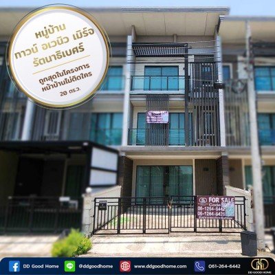 มบ.ทาวน์ อเวนิว เมิร์จ รัตนาธิเบศร์ Town Avenue Merge Rattanathibet