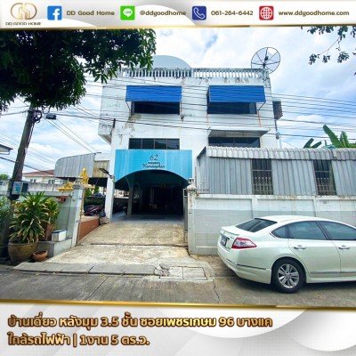 บ้านเดี่ยว หลังมุม 3.5 ชั้น ซอยเพชรเกษม 96 บางแค ใกล้รถไฟฟ้า