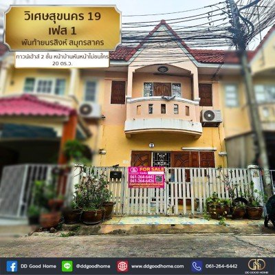 หมู่บ้านวิเศษสุขนคร 19 เฟส 1 (Baan Wisatesuknakorn 19 Phase 1) สมุทรสาคร ทาวน์เฮ้าส์ 2 ชั้น หน้าบ้านหันหน้าไม่ชนใคร