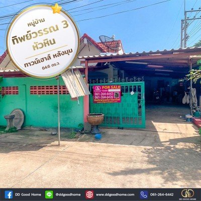 หมู่บ้านทิพย์วรรณ 3 (Baan Tippawan 3) หัวหิน ทาวน์เฮาส์ หลังมุม