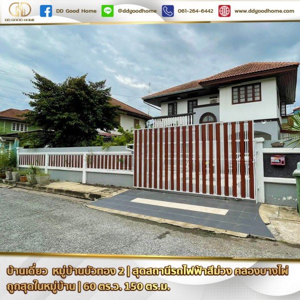 บ้านเดี่ยว หมู่บ้านบัวทอง 2 บางรักพัฒนา นนทบุรี (ราคาถูกที่สุดในหมู่บ้าน)-1