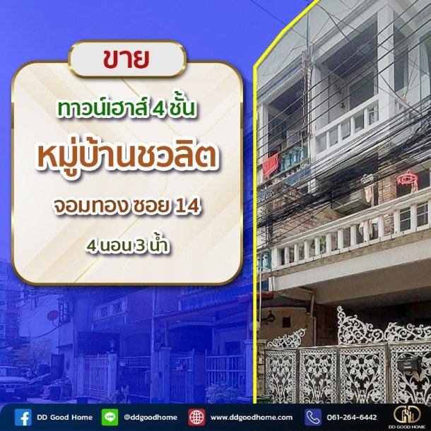 ขายทาวน์เฮ้าส์ 4 ชั้น หมู่บ้านชวลิต จอมทอง ซ.14 ราคาพิเศษ-1