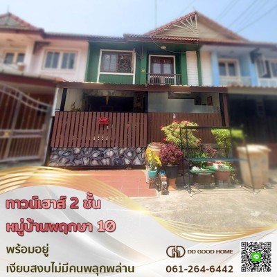 ทาวน์เฮาส์ 2 ชั้น หมู่บ้านพฤกษา 10 พร้อมอยู่