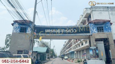 ทาวน์เฮ้าส์ 2 ชั้น หมู่บ้านนครทองปาร์ควิลล์ 3 ราคาต่ำกว่าล้าน!!