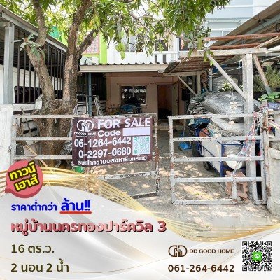 ทาวน์เฮ้าส์ 2 ชั้น หมู่บ้านนครทองปาร์ควิลล์ 3 ราคาต่ำกว่าล้าน!!