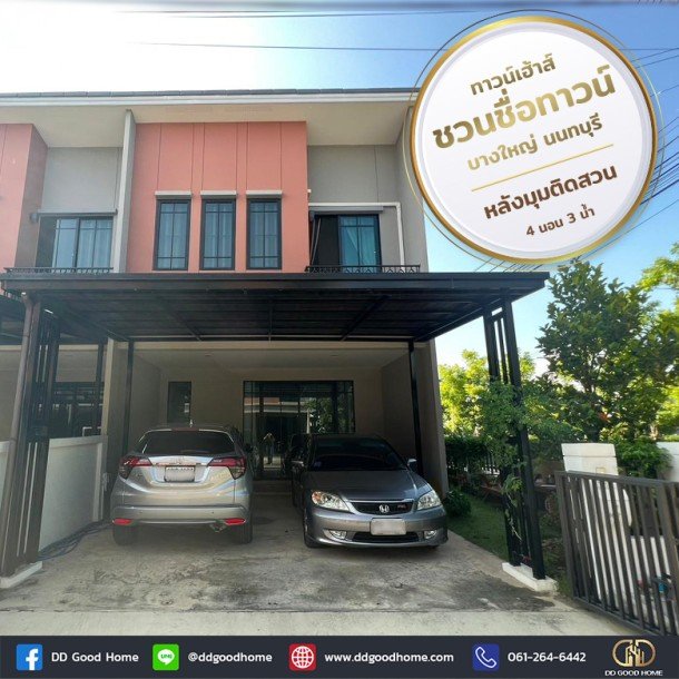 ทาวน์โฮม ชวนชื่นทาวน์ บางใหญ่ หลังมุมติดสวน นนทบุรี-1