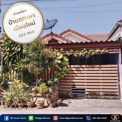 ขายบ้านเดี่ยวชั้นเดียว หมู่บ้านสุภาพร เมืองใหม่ สามพราน นครปฐม