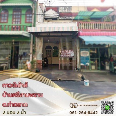 ขายทาวน์เฮาส์ 2 ชั้น บ้านศรีสามพราน ต.ท่าตลาด