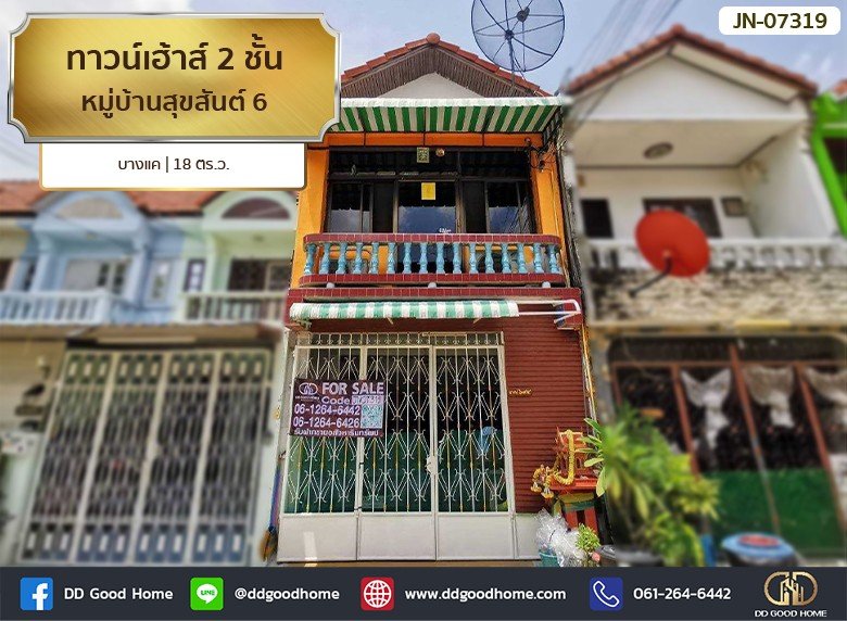 ทาวน์เฮ้าส์ 2 ชั้น หมู่บ้านสุขสันต์ 6 บางแค ภาษีเจริญ ใกล้รถไฟฟ้า-1