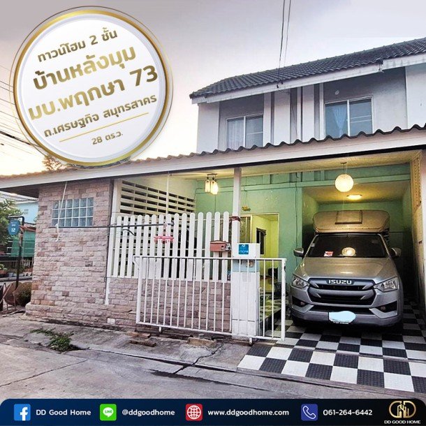 ทาวน์โฮม 2 ชั้น บ้านหลังมุม หมู่บ้านพฤกษา 73 ถนนเศรษฐกิจ สมุทรสาคร พร้อมอยู่-1
