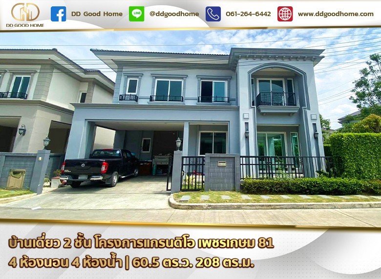 บ้านเดี่ยว 2 ชั้น โครงการแกรนดิโอ เพชรเกษม 81 ราคาพิเศษ-1