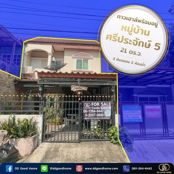 ขายด่วน!! ทาวน์เฮ้าส์หมู่บ้านศรีประจักษ์ 5-1