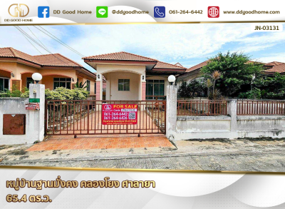 บ้านเดี่ยวชั้นเดียว บ้านสวยพร้อมอยู่ หมู่บ้านฐานมั่งคง (คลองโยง ศาลายา)