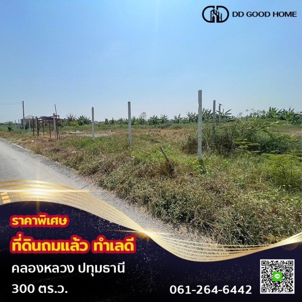 ที่ดินถมแล้ว 300 ตารางวา ซอยลุงไป๋ (คลอง5ตะวันออก)-1