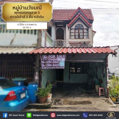 หมู่บ้านวังมณี (Baan Wungmanee) พุทธมณฑลสาย 5 ทาวน์เฮ้าส์ 2 ชั้น หลังริม ต.ไร่ขิง อ.สามพราน