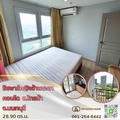 ริชพาร์ค@เจ้าพระยา คอนโด (Rich Park @ Chaophraya condo) ต.ไทรม้า จ.นนทบุรี