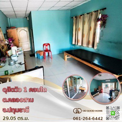 ดุสิตวิว 1 คอนโด (Dusit View 1 Condo) ต.คลองสาม จ.ปทุมธานี ราคาต่ำกว่าล้าน