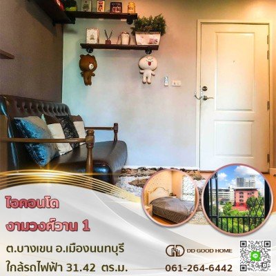 ไอคอนโด งามวงศ์วาน 1 (Icondo Ngamwongwan 1) ต.บางเขน อ.เมืองนนทบุรี ใกล้รถไฟฟ้า