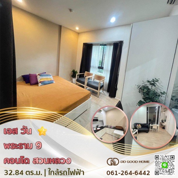 เอส วัน พระราม 9 คอนโด (S1 Rama 9 condo) สวนหลวง กทม. ใกล้รถไฟฟ้า-1