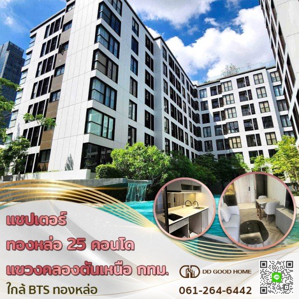 แชปเตอร์ ทองหล่อ 25 คอนโด (Condo chapter thonglor 25) ต.คลองตันเหนือ จ.กทม. ใกล้ BTS ทองหล่อ-1