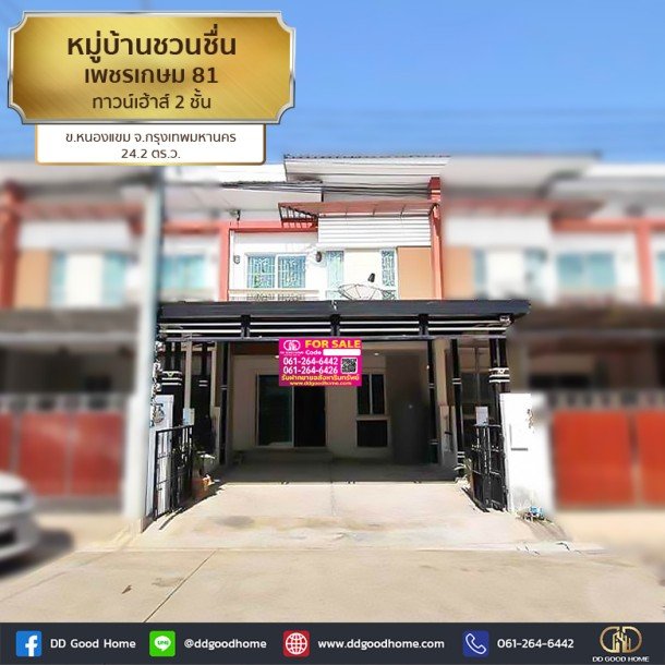 หมู่บ้านชวนชื่น เพชรเกษม 81 (baan Chuanchuen Petchkasem 81) ทาวน์เฮ้าส์ 2 ชั้น ต.หนองแขม จ.กทม.-1
