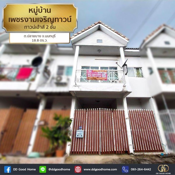 หมู่บ้านเพชรงามเจริญทาวน์ (baan Phet Ngamcharoen town) ทาวน์เฮ้าส์ 2 ชั้น ต.ปลายบาง จ.นนทบุรี-1