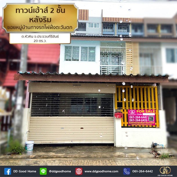 บ้านทาวน์เฮ้าส์ 2 ชั้น หลังริม ซอยหมู่บ้านทางรถไฟฝั่งตะวันตก อ.หัวหิน จ.ประจวบคีรีขันธ์-1