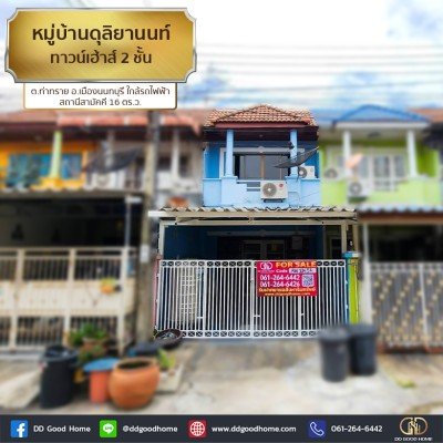 หมู่บ้านดุลิยานนท์ (Baan Duriyanon) ทาวน์เฮ้าส์ 2 ชั้น ต.ท่าทราย อ.เมืองนนทบุรี ใกล้รถไฟฟ้า สถานีสามัคคี
