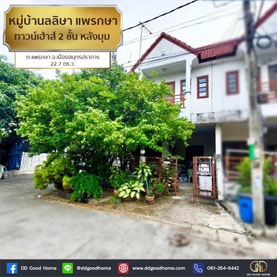 หมู่บ้านลลิษา แพรกษา (Baan Larisa Phraeksa) ทาวน์เฮ้าส์ 2 ชั้น หลังมุม ต.แพรกษา อ.เมืองสมุทรปราการ