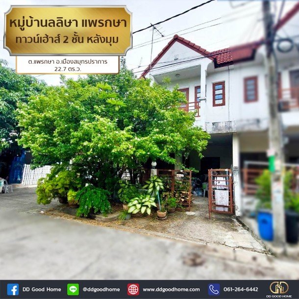 หมู่บ้านลลิษา แพรกษา (Baan Larisa Phraeksa) ทาวน์เฮ้าส์ 2 ชั้น หลังมุม ต.แพรกษา อ.เมืองสมุทรปราการ-1