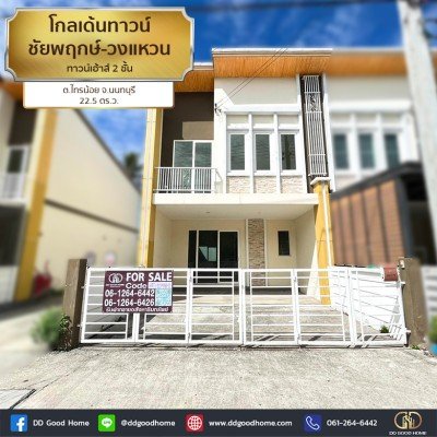 โกลเด้นทาวน์ ชัยพฤกษ์-วงแหวน (Golden Town Chaiyaphruek – Wongwean) ทาวน์เฮ้าส์ 2 ชั้น ต.ไทรน้อย จ.นนทบุรี