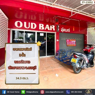 อาคารพาณิชย์ 3 ชั้น 34.3 ตร.ว. ซอยบัวขาว พัทยากลาง จ.ชลบุรี