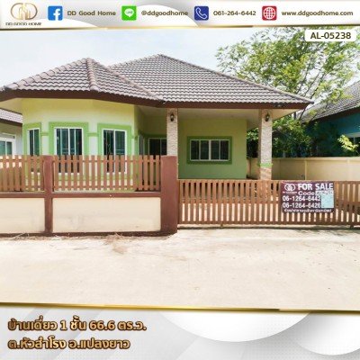 บ้านเดี่ยว 1 ชั้น 66.6 ตร.ว. ต.หัวสำโรง อ.แปลงยาว