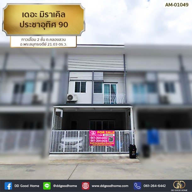 เดอะ มิราเคิล ประชาอุทิศ 90 (The Miracle Prachauthit 90) ทาวน์โฮม 2 ชั้น ต.คลองสวน อ.พระสมุทรเจดีย์-1