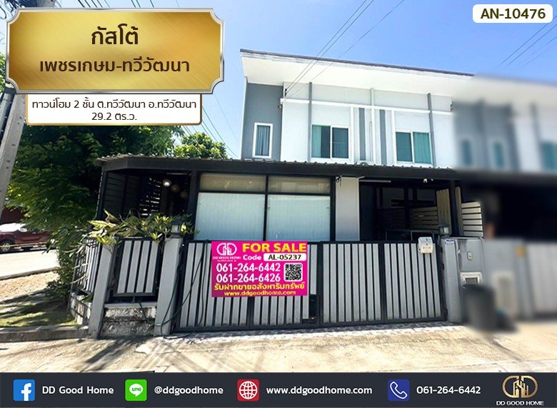 กัสโต้ เพชรเกษม-ทวีวัฒนา (Gusto Petkasem – Thaweewattana) ทาวน์โฮม 2 ชั้น ต.ทวีวัฒนา อ.ทวีวัฒนา-1