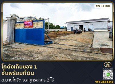 โกดังเก็บของ 1 ชั้นพร้อมที่ดิน ต.บางโทรัด จ.สมุทรสาคร