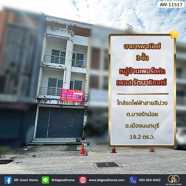 อาคารพาณิชย์ 3 ชั้น หมู่บ้าน เพอร์เฟค เพลส รัตนาธิเบศร์ ใกล้รถไฟฟ้าสายสีม่วง ต.บางรักน้อย อ.เมืองนนทบุรี-1