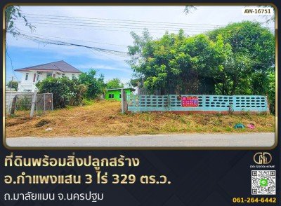 ที่ดินพร้อมสิ่งปลูกสร้าง อ.กำแพงแสน 3 ไร่ 329 ตร.ว.